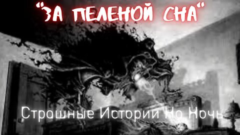 За пеленой сна † Страшные Истории † #Страшилки #Ужасы #СтрашныеИстории