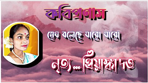 l কবিপ্রণাম 2022 l মেঘ বলেছে যাবো যাবো l রূপঙ্কর বাগচী l নৃত্যে প্রিয়াঙ্কা দত্ত l আবার কাঞ্চনজঙ্ঘা l