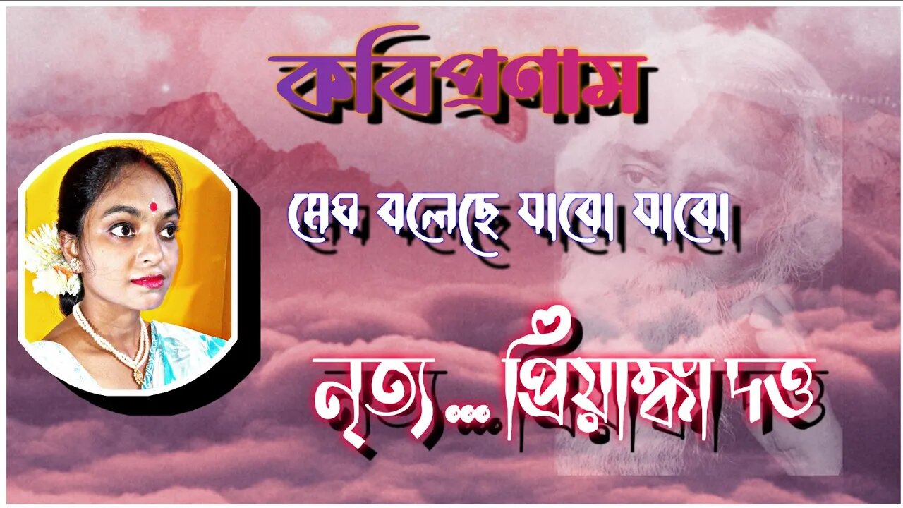 l কবিপ্রণাম 2022 l মেঘ বলেছে যাবো যাবো l রূপঙ্কর বাগচী l নৃত্যে প্রিয়াঙ্কা দত্ত l আবার কাঞ্চনজঙ্ঘা l