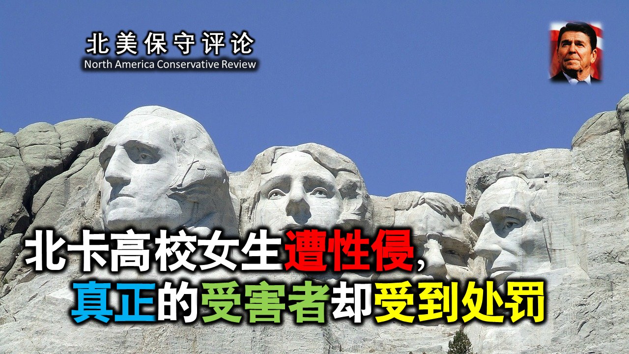 北卡高校女生遭性侵，真正的受害者却受到处罚