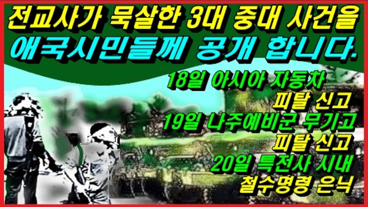 전교사가 묵살한 3대 중대 사건을 애국시민들께 공개해 드립니다.
