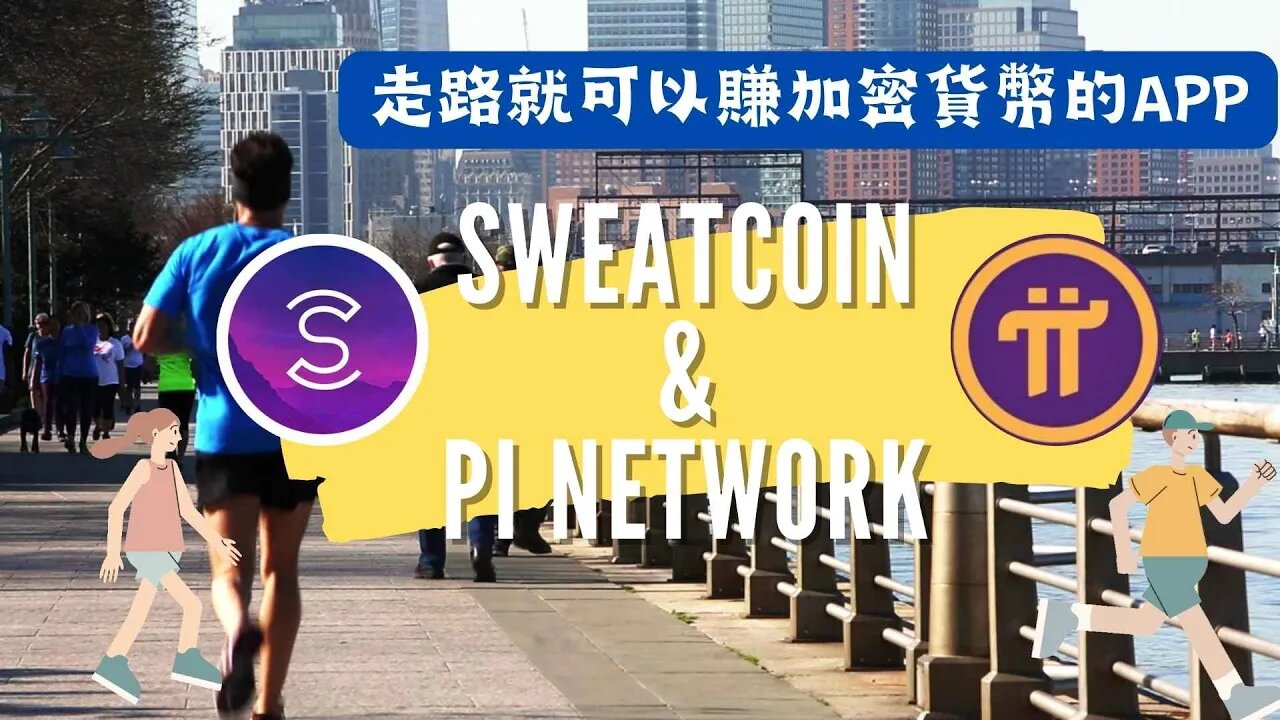 一款走路就能賺的加密貨幣Sweatcoin VS 眾多生態的Pi Network 😆運動又能賺錢何樂不為？