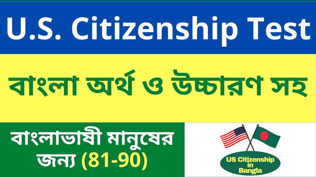 Citizenship Interview 2022 | US Citizenship Bangla I Naturalization Test Bangla (81-90)