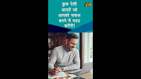 ऐसी 4 आदते जो आपको सफल बनने मे मदद करे गी