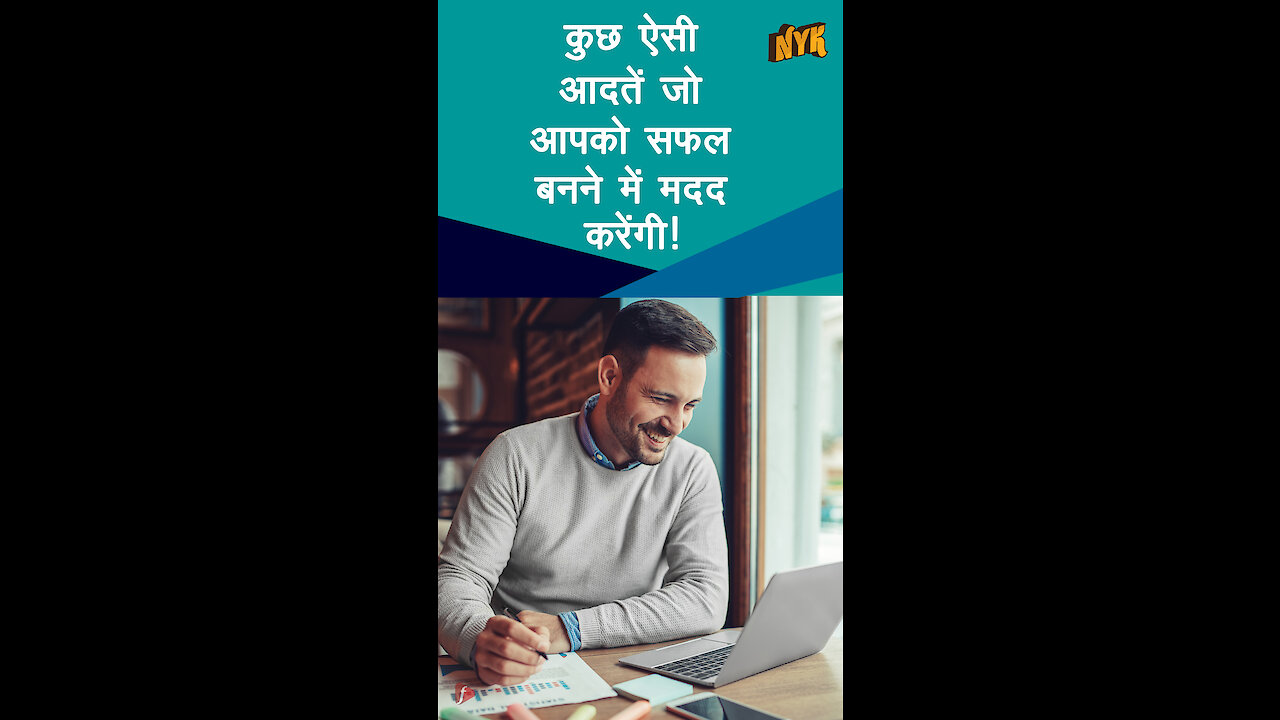ऐसी 4 आदते जो आपको सफल बनने मे मदद करे गी
