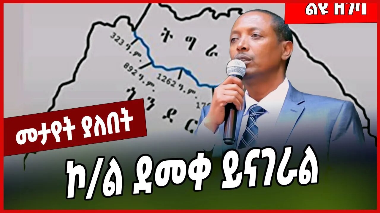 ኮ/ር ደመቀ ይናገራል... Demeke Zewdu | Welkait | Amhara #Ethionews#zena#Ethiopia