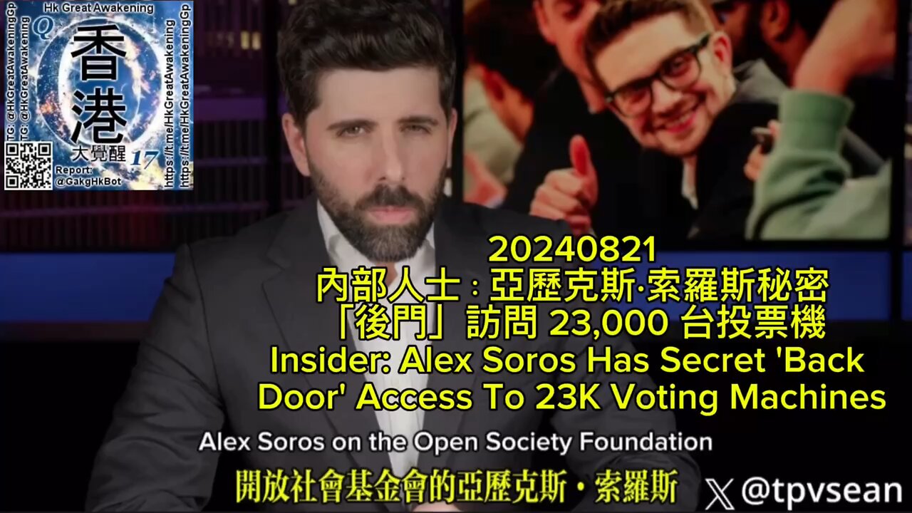 內部人士：亞歷克斯·索羅斯秘密「後門」訪問 23,000 台投票機 Insider: Alex Soros Has Secret 'Back Door' Access To 23K Voting Machines