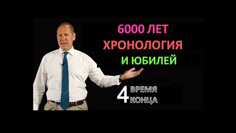 6000 ЛЕТ И ЮБИЛЕЙ, ВРЕМЯ КОНЦА