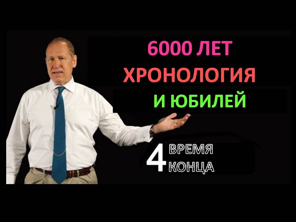 6000 ЛЕТ И ЮБИЛЕЙ, ВРЕМЯ КОНЦА