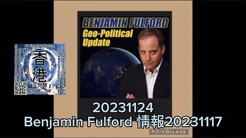 #BenjaminFulford 情報20231117