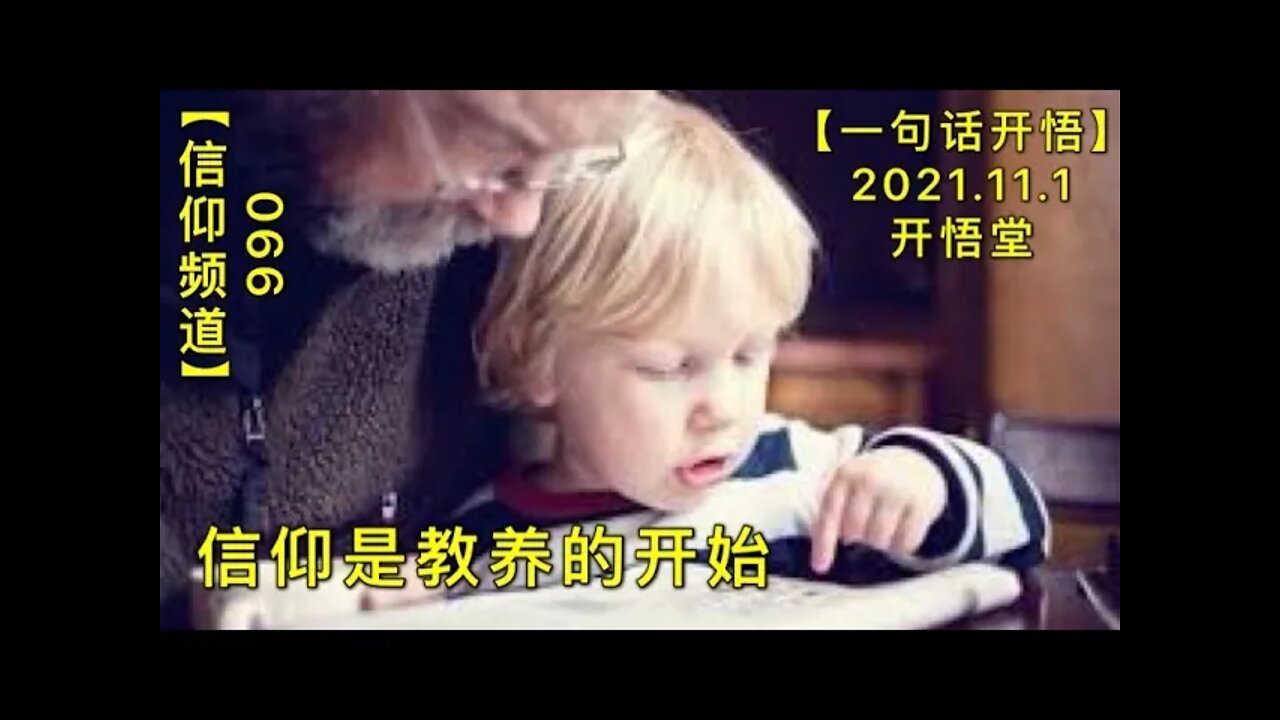 【信066】信仰是教养的开始(重要)20211101【开悟堂-信仰频道-一句话开悟】