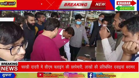 CM Flying की छापेमारी, प्रतिबंधित दवाइयां बरामद करते हुए मेडिकल स्टोर सील#MedicalStoreSeal