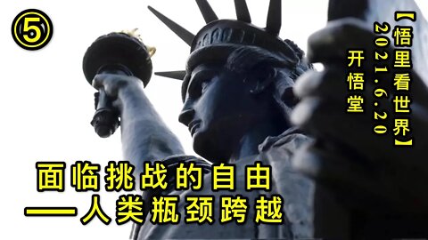 KWT1968(5)面临挑战的自由——人类瓶颈跨越20210620-5【悟里看世界】
