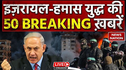 Hamas-israel ki 50 बड़ी खबरे..