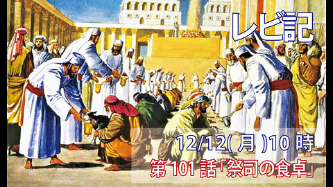 ｢祭司の食卓｣(レビ22.10-16)みことば福音教会202212.12(月)