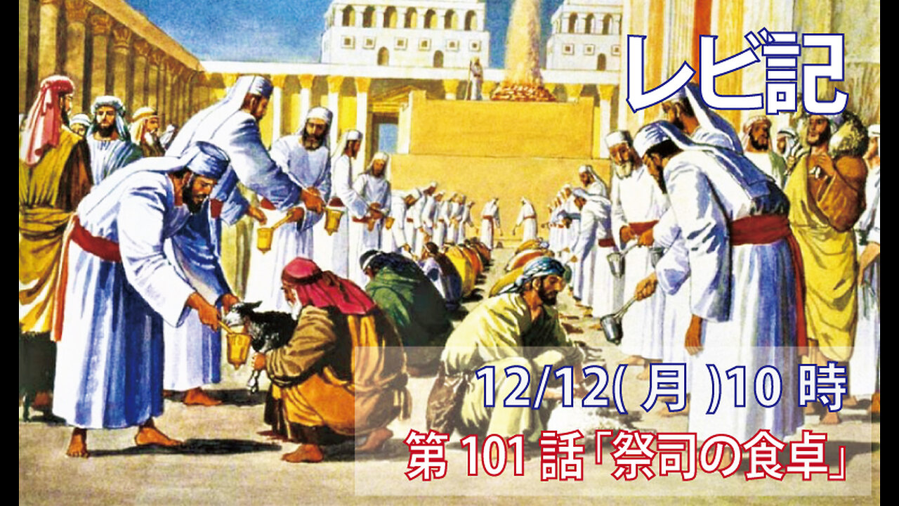 ｢祭司の食卓｣(レビ22.10-16)みことば福音教会202212.12(月)