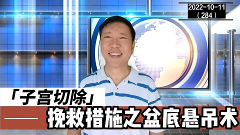 子宫切除挽救措施之盆底悬吊术 09 | 腺肌症系列 20221011