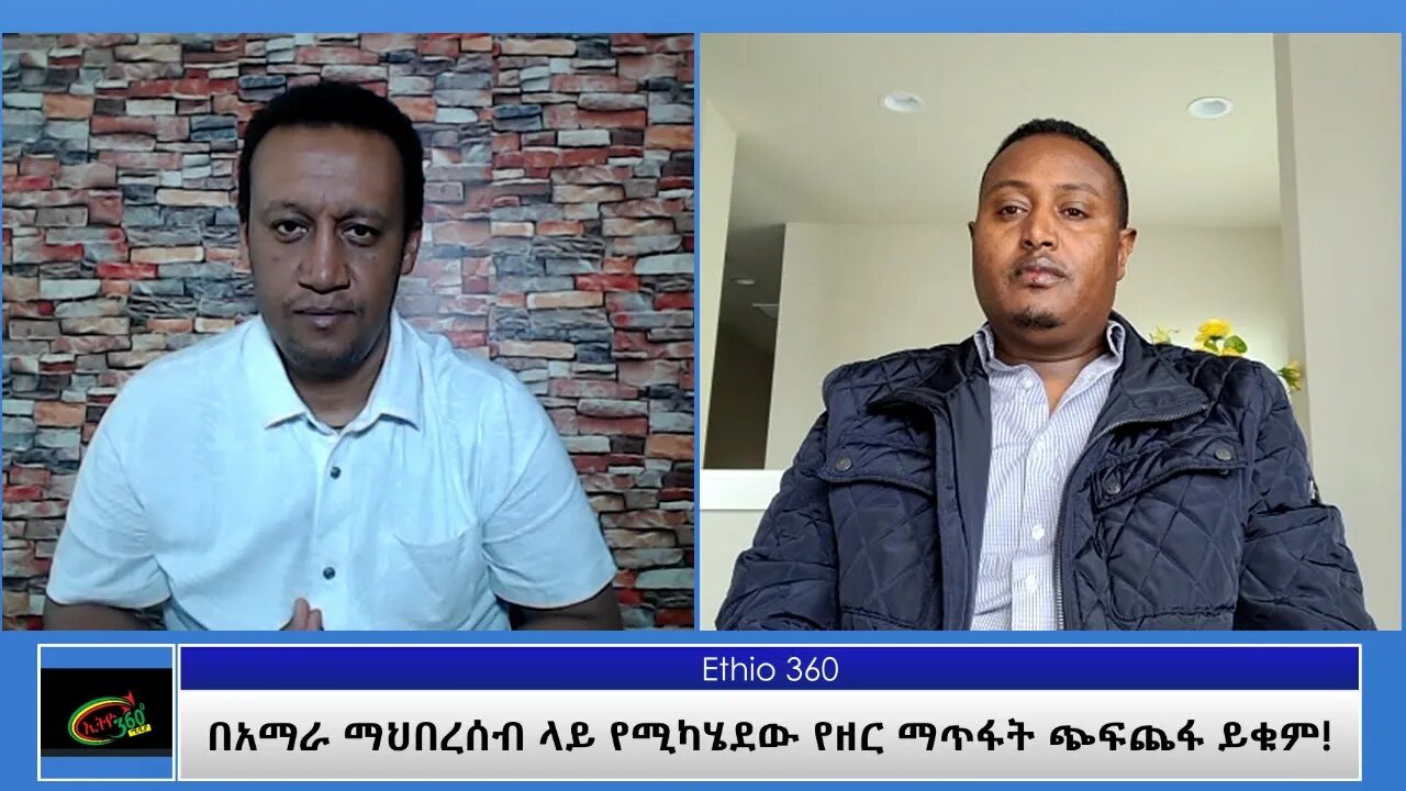 Ethio 360 ''በአማራ ህዝብ ላይ የሚደርሰው ጭፍጨፋ ይቁም!'' የተቃውሞ ሰላማዊ ሰልፍ በ ሲያትል Thursday April 08, 2021