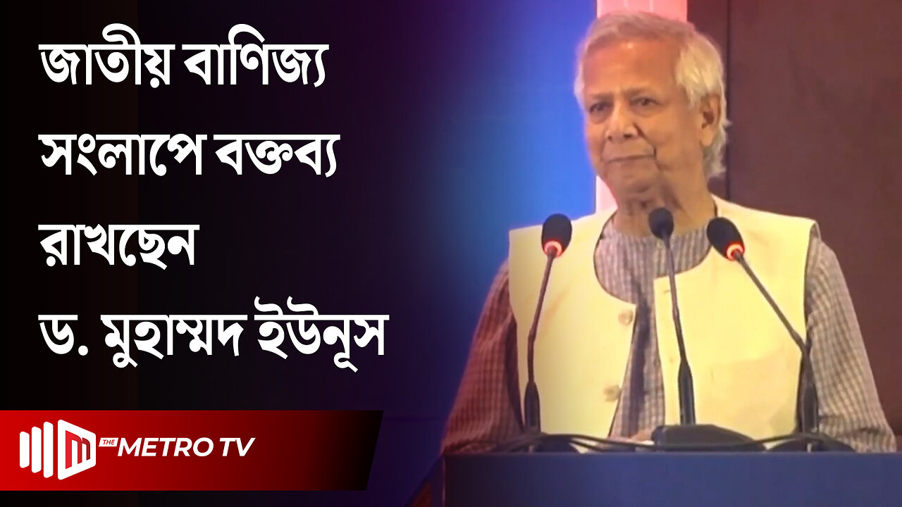 সরকারের ওপর ভরসা না করে নিজের টাকায় ব্যবসা করুন: ড. ইউনূস | DCCI | Dr. Yunus | The Metro TV