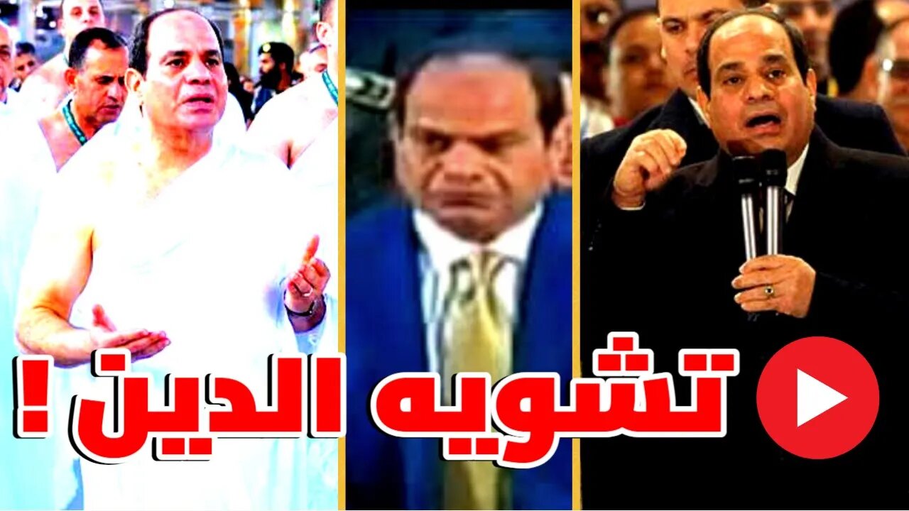 طريقة السيسي فى تشويه الدين !