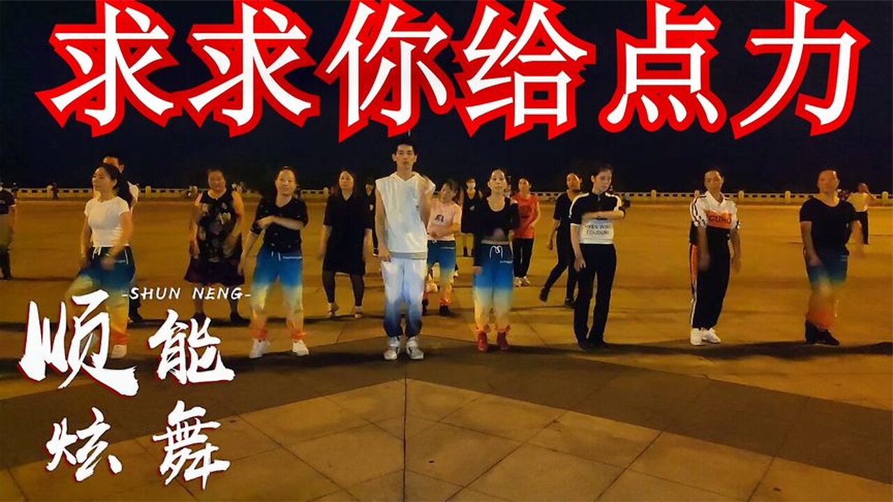 一曲帶勁廣場舞《求求你給點力》 動感十足,活力四射特精彩【順能炫舞團】