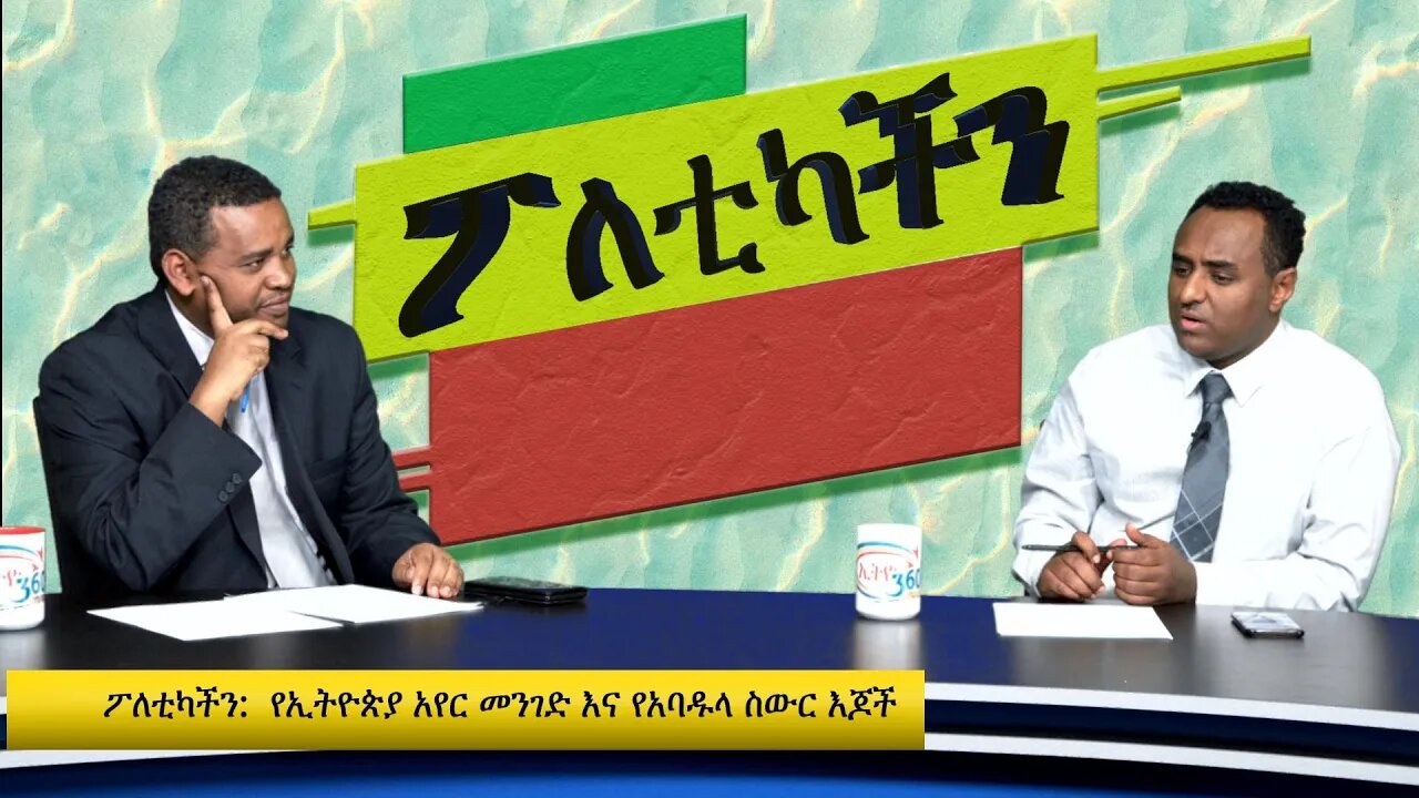 Ethio 360 Poleticachin የኢትዮጵያ አየር መንገድ እና የአባዱላ ገመዳስውር እጆች
