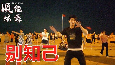 廣場舞一曲《別知己》特好聽！滄桑的聲音唱出了歌曲的靈魂！ 【順能炫舞團】