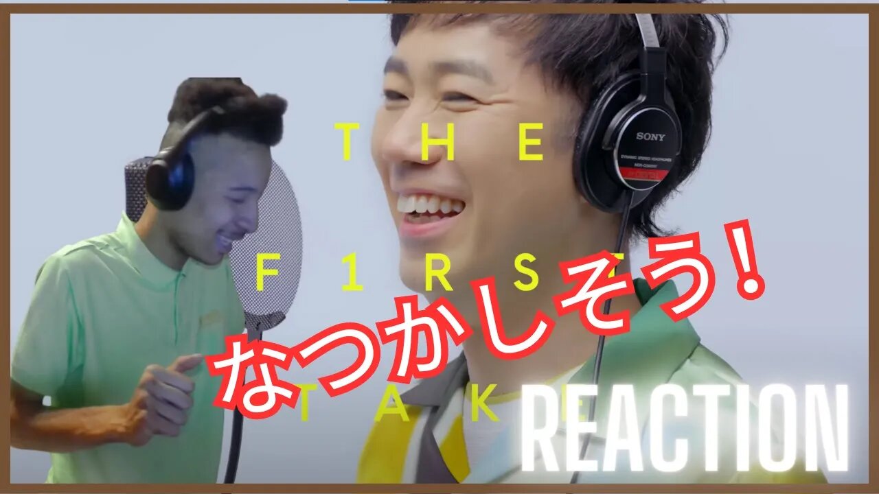 藤井隆さんの「なんだかんだ / THE FIRST TAKE」リアクション！