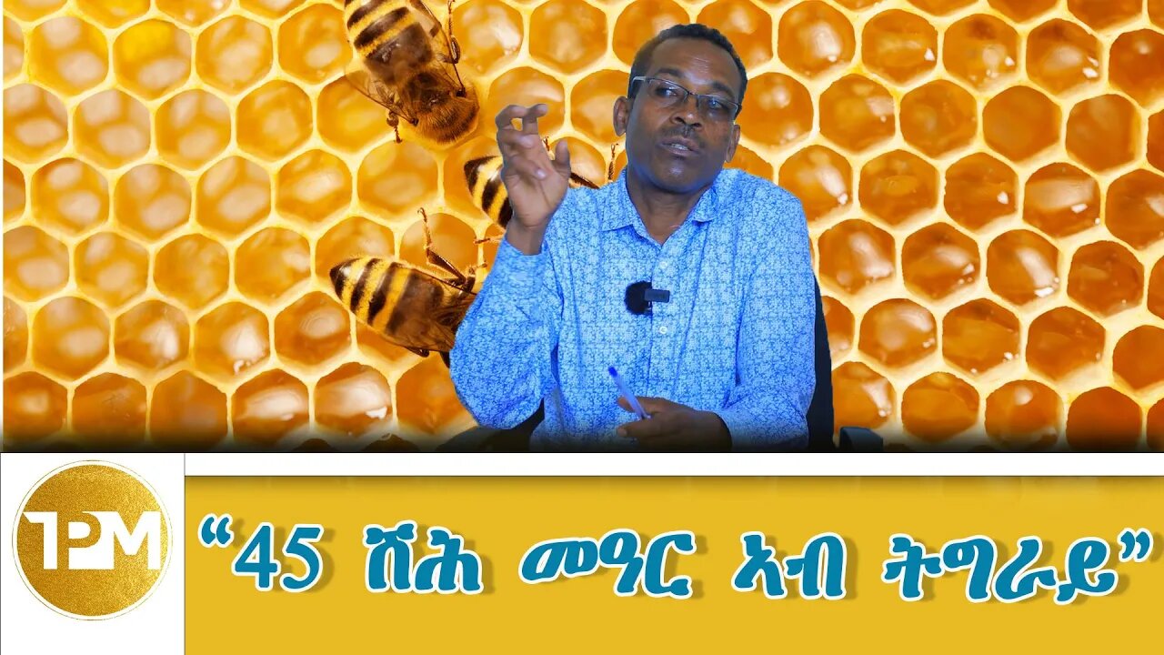 45 ሽሕ ኩንታል መዓር ኣብ ትግራይ