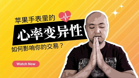 ⌚苹果手表里的HRV和交易有什么关系？| 自制力的衡量指标—心率变异性 | 如何快速提高自控力避免FOMO？| 股票交易心理