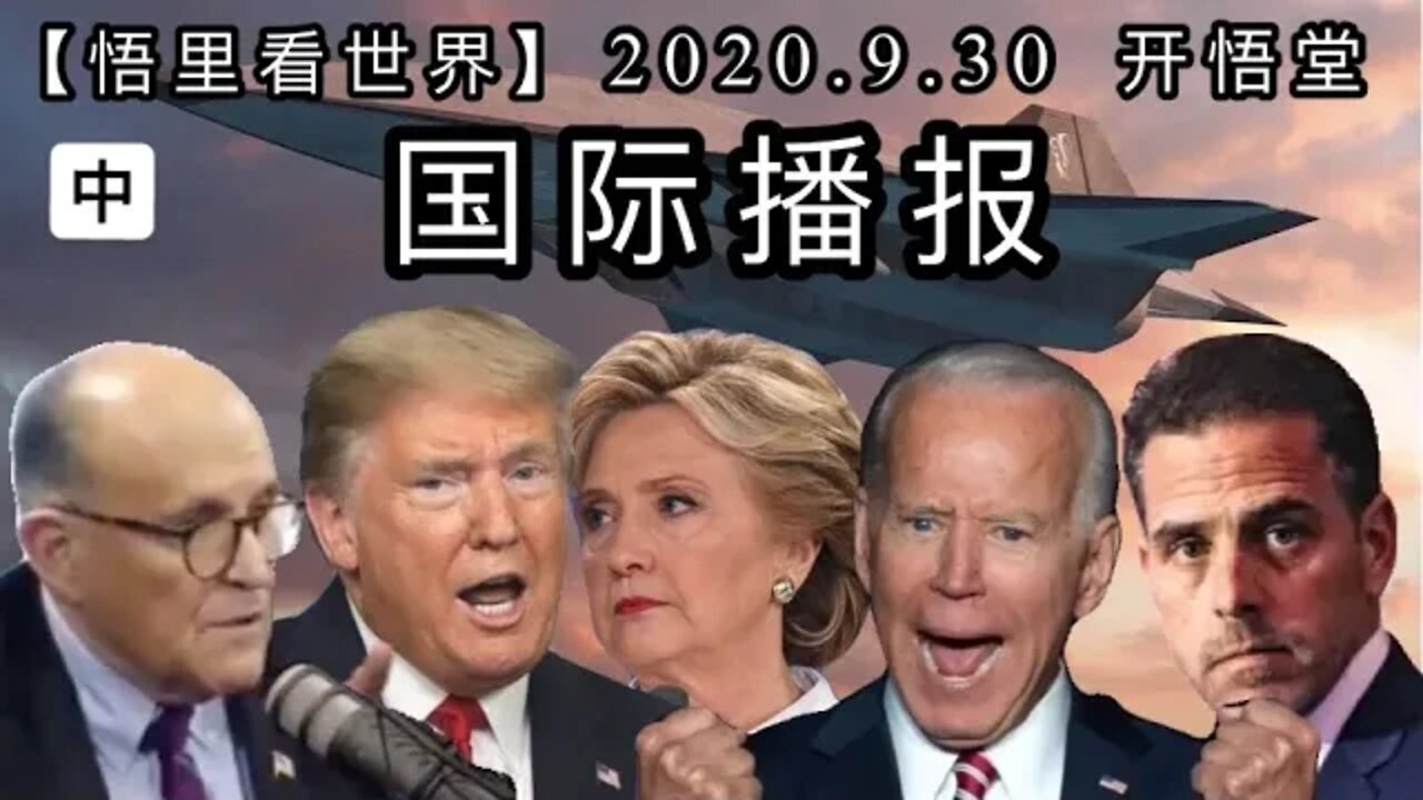 中【悟里看世界】2020.9.30国际播报/开悟堂