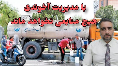 با مدیریت آخوندی هیچ منابعی نخواهد ماند