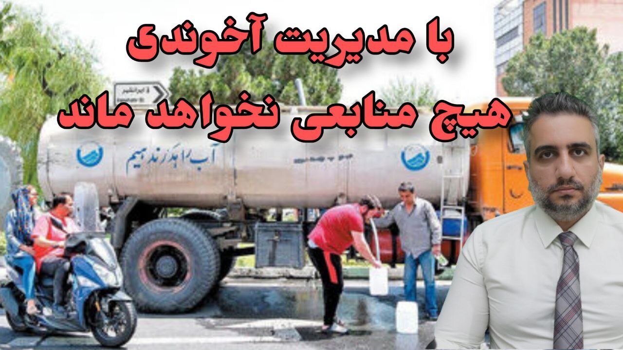 با مدیریت آخوندی هیچ منابعی نخواهد ماند