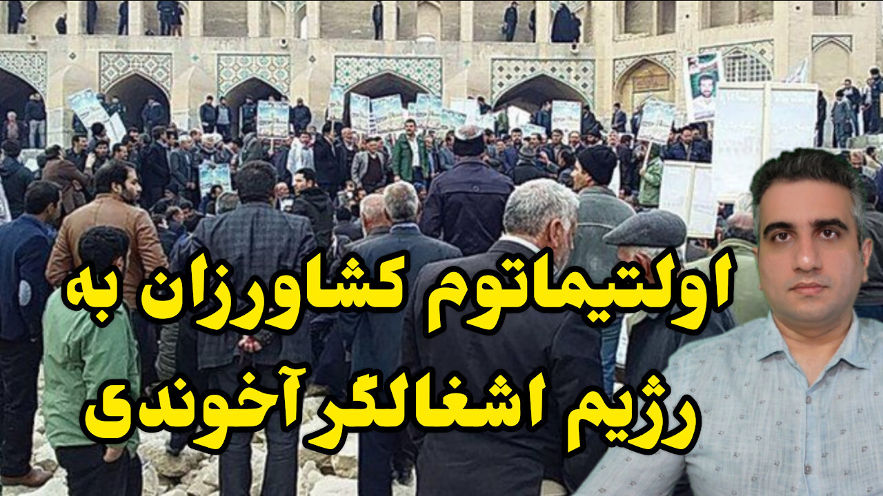 اولتیماتوم کشاورزان به رژیم اشغالگر آخوندی