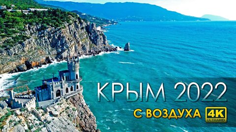 КРЫМ 2022 с воздуха в 4K@60fps