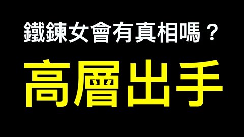 鐵鍊女第五份报告会有真相吗？江蘇省委調查組成立徹查！
