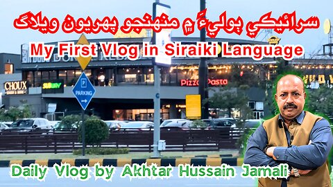 My First Vlog in Siraiki Language || سرائيڪي ٻوليءَ ۾ منهنجو پهريون ويلاگ