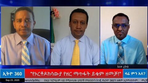 Ethio 360 Zare Men Ale ''የኦርቶዶክሳውያ የዘር ማጥፋት ይቁም ዘመቻ!'' Wednesday September 23, 2020
