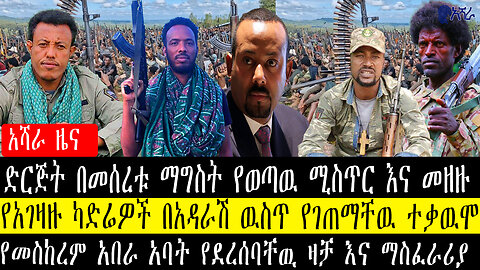 ድርጅት በመሰረቱ ማግስት የወጣዉ ሚስጥር/የአገዛዙ ካድሬዎች በአዳራሽ ዉስጥ የገጠማቸዉ ተቃዉሞ/የመስከረም አበራ አባት የደረሰባቸዉ ዛቻ እና ማስፈራሪያ