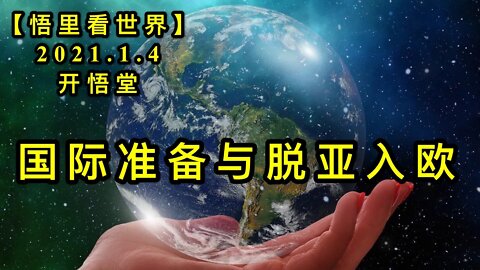 KWT753 国际准备与脱亚入欧210104－06【悟里看世界】