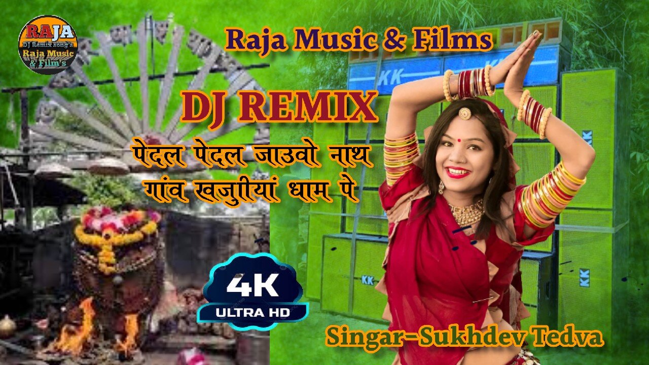 Pedal_Pedal_Jaau_O_Nath_Gav_Khajuriya_Dham_Pe_dj_remix_song_2023_||_Hindi_song_||