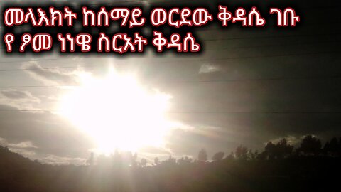 የፆም ነነዌ ስርአት ቅዳሴ #ቅዳሴ #ፀም #ነነዌ