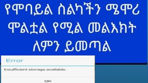 #የሞባይል_ስልካችን_ሜሞሪ_ሞልቷል_የሚል_መልእክት_ለምን_ይመጣል ?