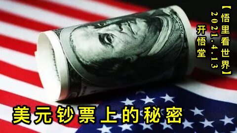 KWT1512美元钞票上的秘密20210413-6【悟里看世界】