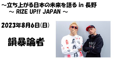 ～立ち上がる日本の未来を語る in 長野 〜 RIZE UP!! JAPAN 〜韻暴論者