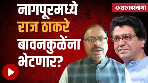 Raj Thackeray | महापालिका निवडणुकीवर चर्चा होण्याची शक्यता | Politics | Nagpur | Sarkarnama