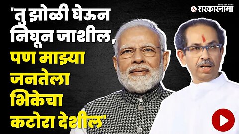 पाचोऱ्यातुन Uddhav Thackeray यांचा PM Narendra Modi यांच्यावर निशाणा | ShivsenaUBT | BJP |Sarkarnama