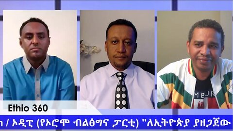 Ethio 360 Special Program ኦዲፒ (የኦሮሞ ብልፅግና ፓርቲ) "ለኢትዮጵያ ያዘጋጀው መቅሰፍት" Saturday August 8, 2020