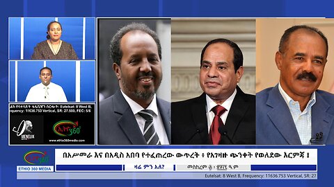 Ethio 360 በአሥመራ እና በአዲስ አበባ የተፈጠረው ውጥረት ፥ የአገዛዙ ጭንቀት የወለደው እርምጃ ! Thursday Oct 10, 2024