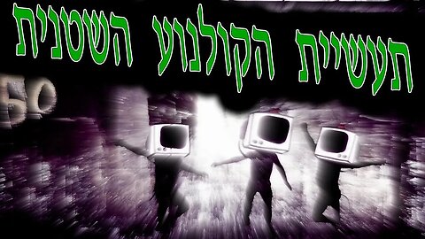 סודות הסדר העולמי: פרק 2 - תעשיית הקולנוע השטנית